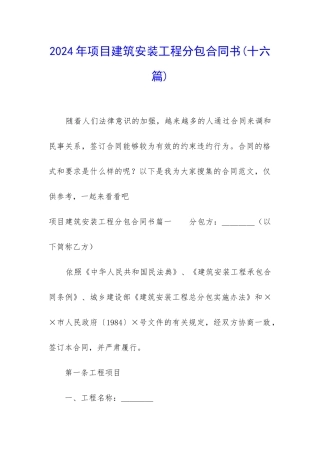 2024年项目建筑安装工程分包合同书