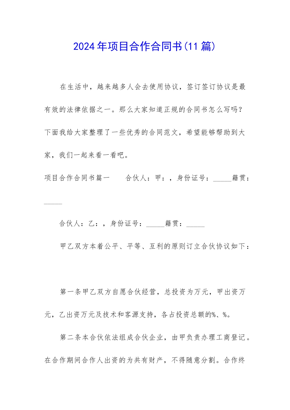 2024年项目合作合同书_第1页