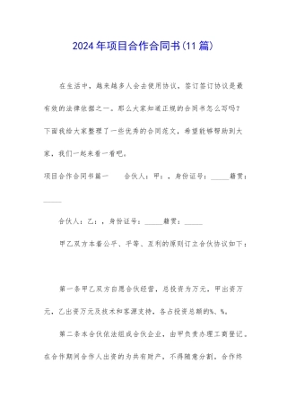 2024年项目合作合同书