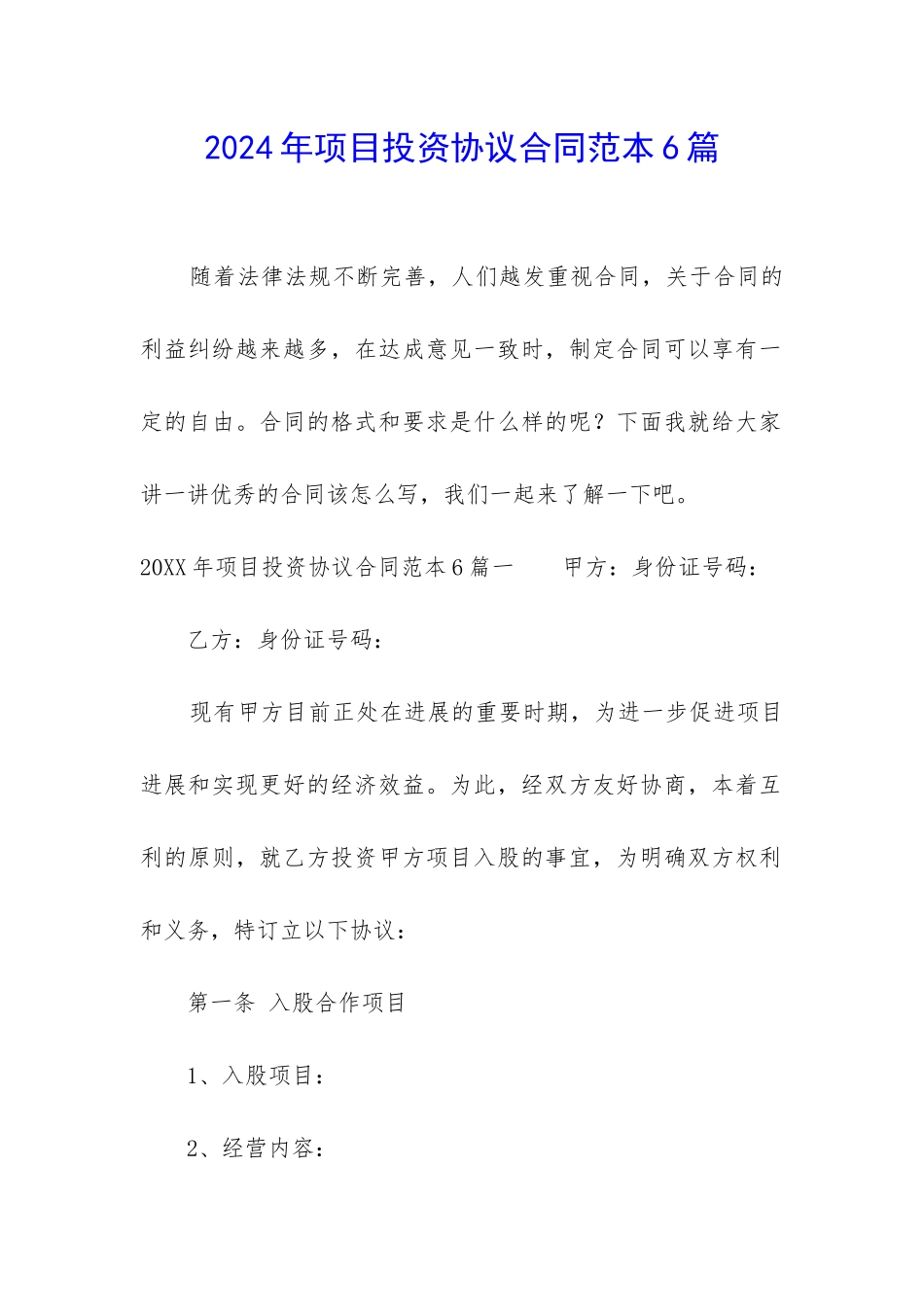 2024年项目投资协议合同范本6篇_第1页