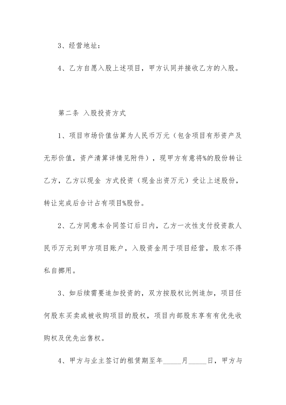 2024年项目投资协议合同范本6篇_第2页