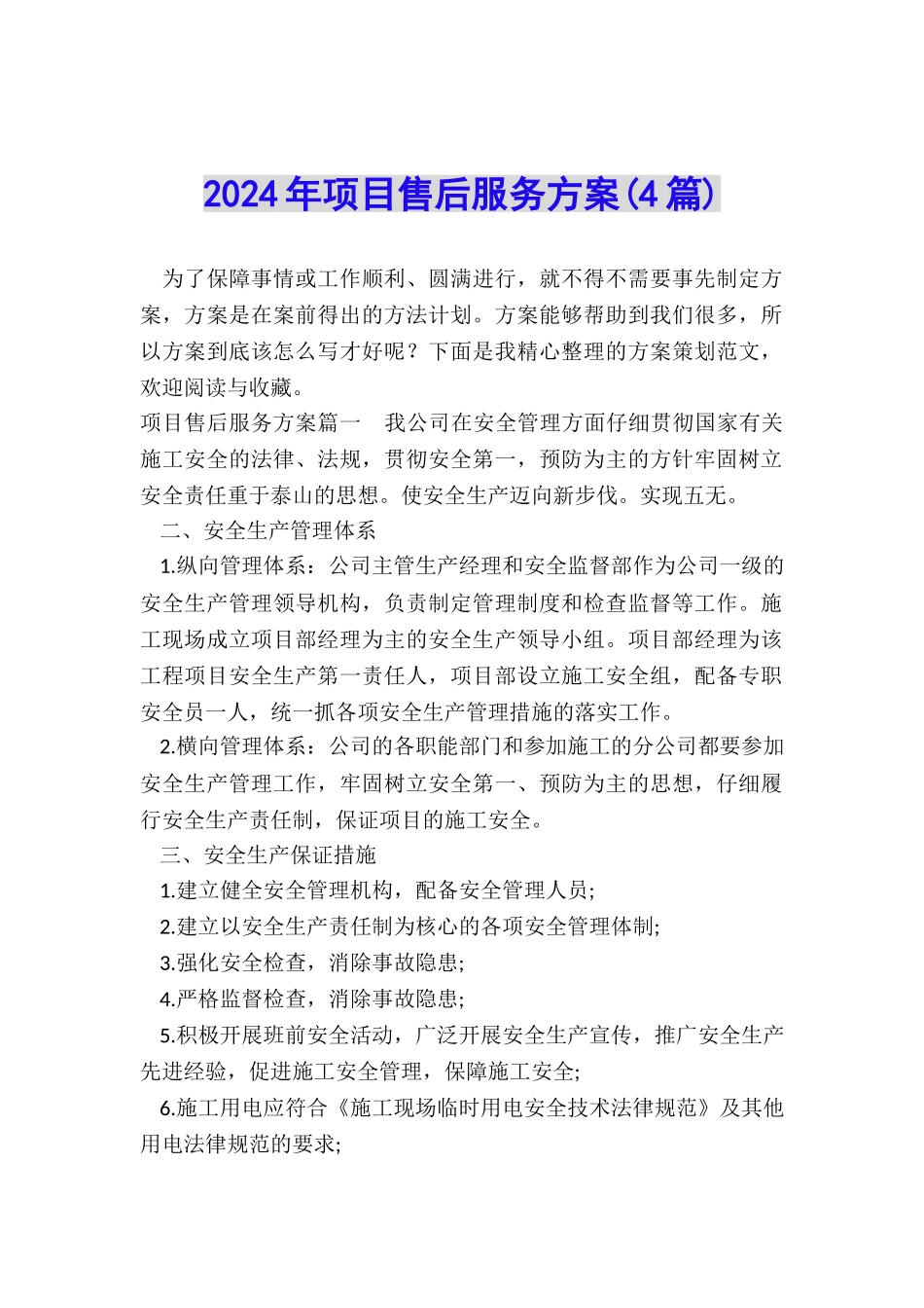 2024年项目售后服务方案_第1页
