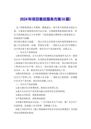 2024年项目售后服务方案