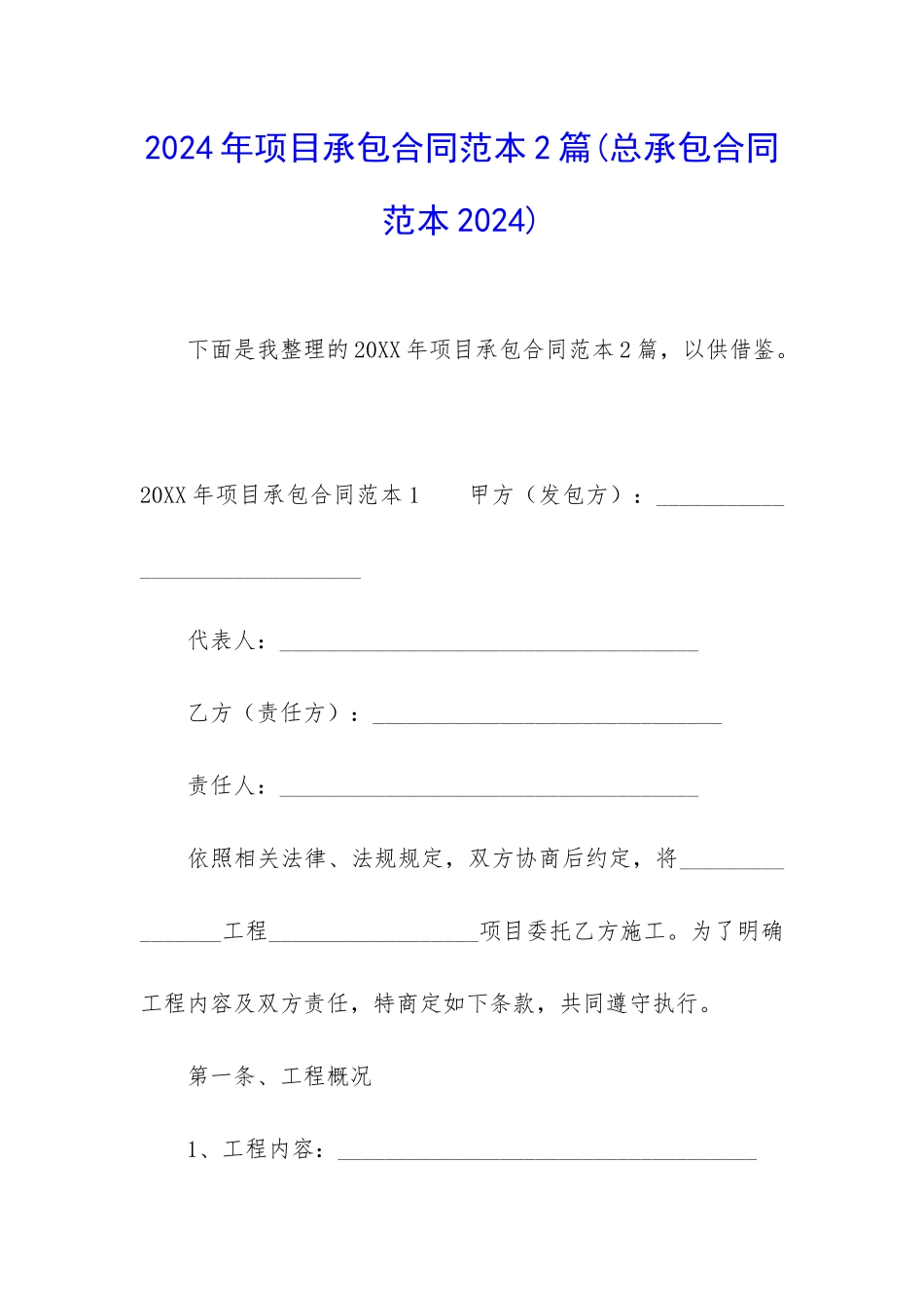 2024年项目承包合同范本2篇_第1页