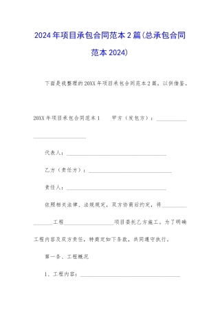 2024年项目承包合同范本2篇