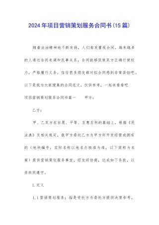 2024年项目营销策划服务合同书