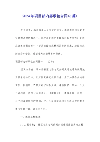 2024年项目部内部承包合同