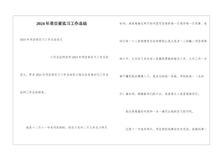 2024年项目部实习工作总结