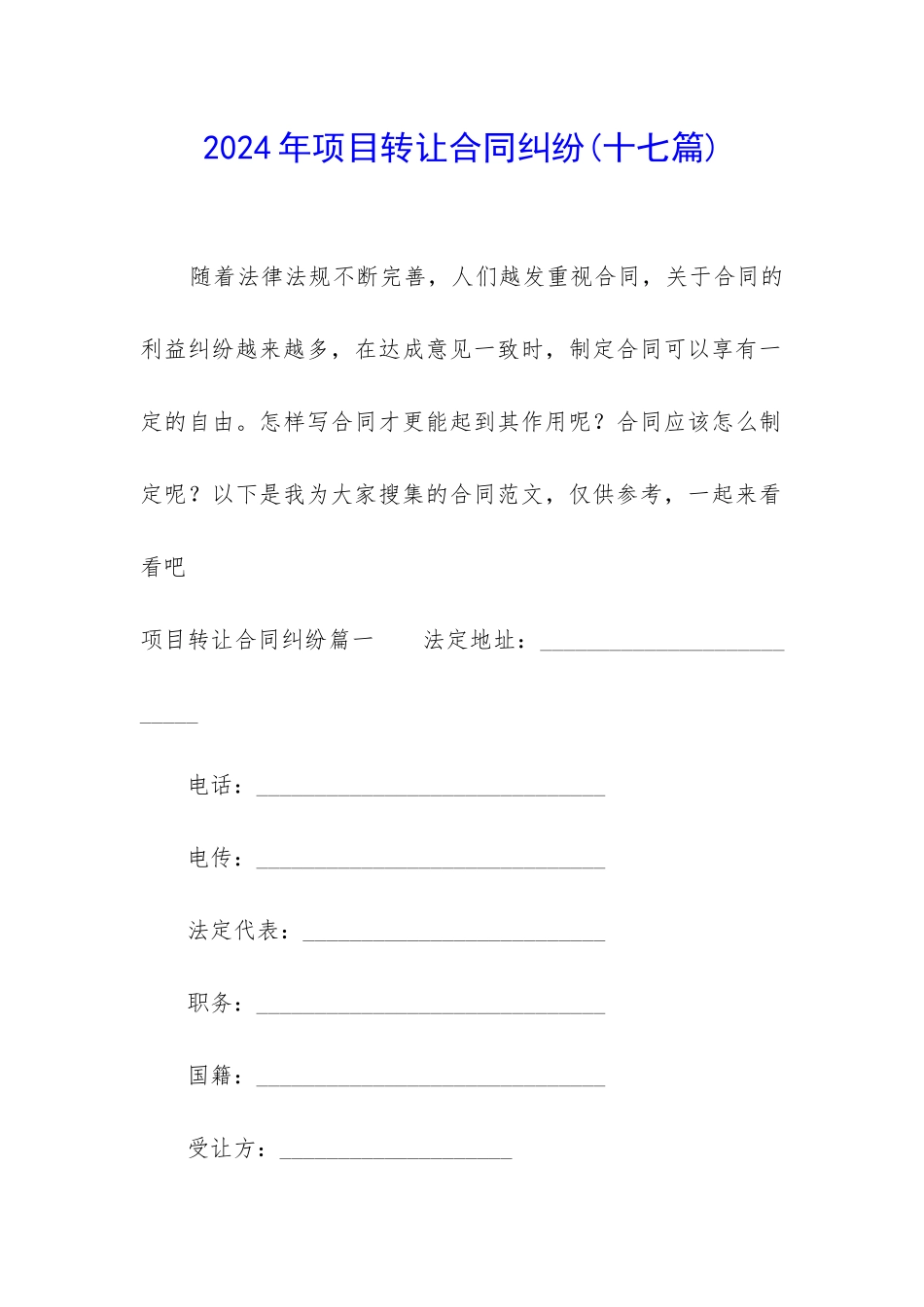 2024年项目转让合同纠纷_第1页