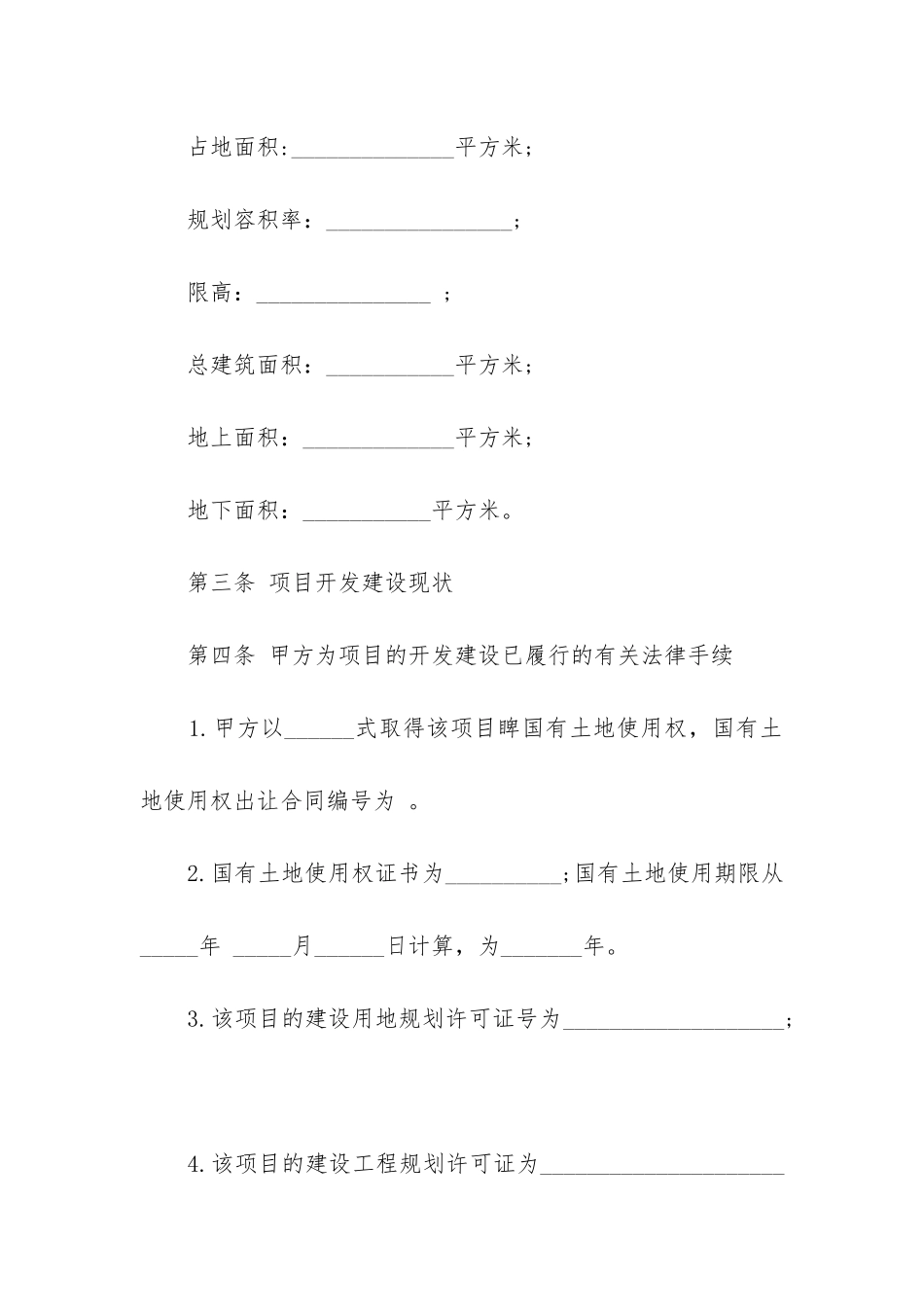 2024年项目转让合同纠纷_第3页