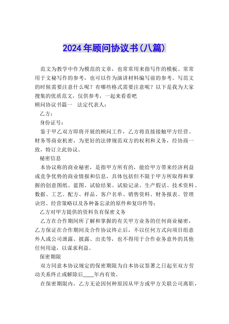 2024年顾问协议书_第1页