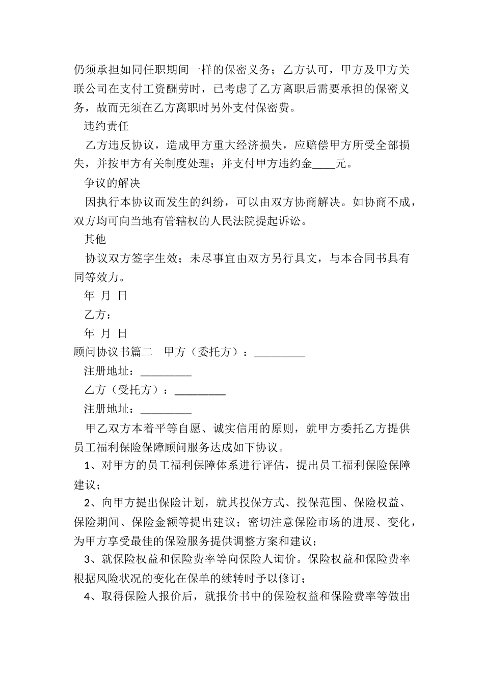 2024年顾问协议书_第2页