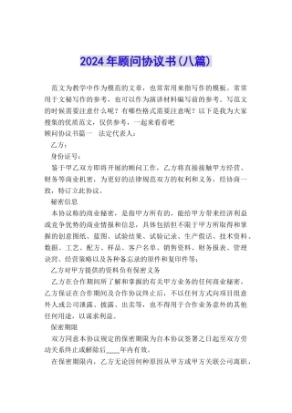 2024年顾问协议书