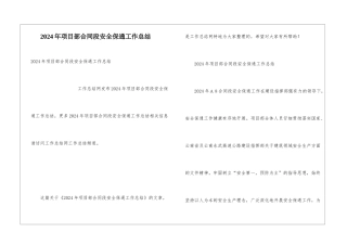 2024年项目部合同段安全保通工作总结
