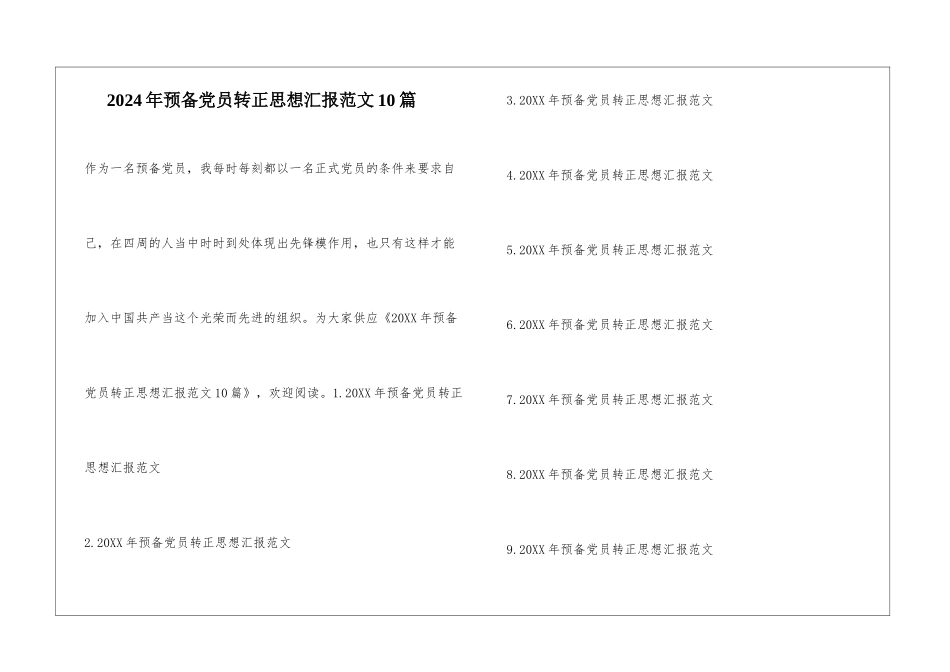 2024年预备党员转正思想汇报范文10篇_第1页