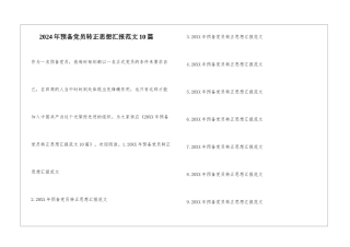 2024年预备党员转正思想汇报范文10篇