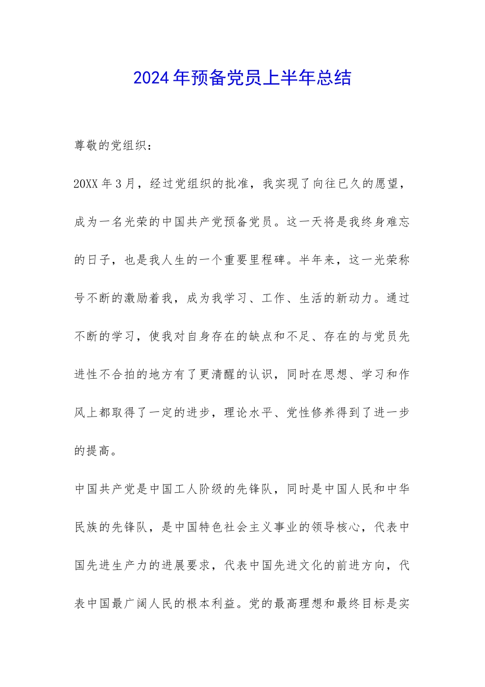 2024年预备党员上半年总结-_第1页