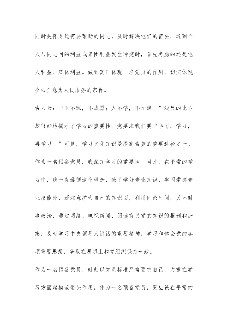 2024年预备党员上半年总结-_第3页