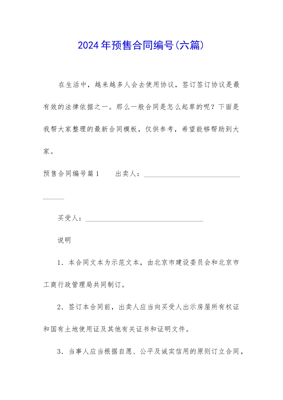 2024年预售合同编号_第1页