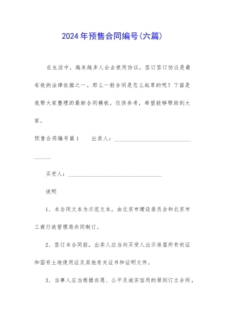 2024年预售合同编号