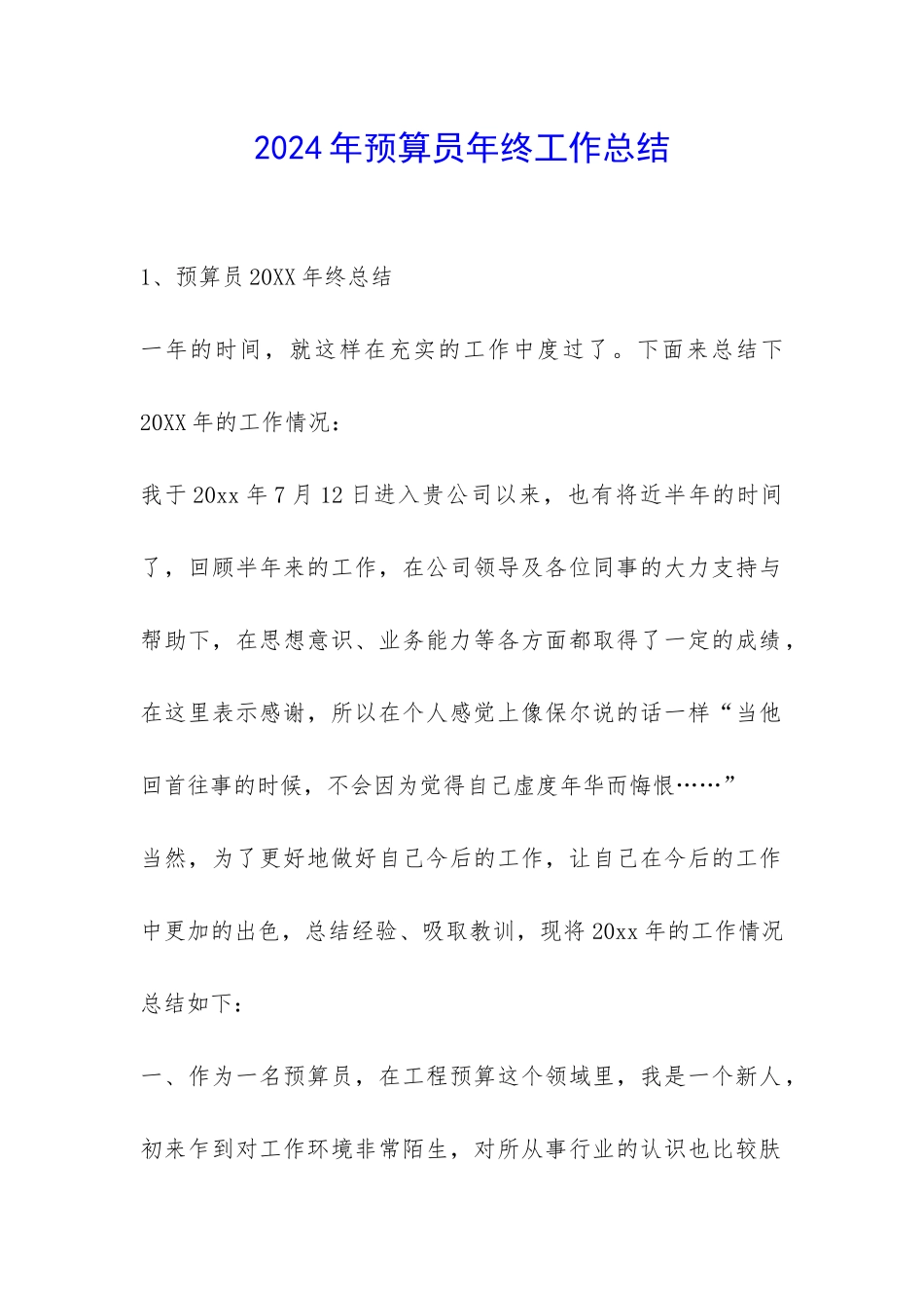2024年预算员年终工作总结-_第1页
