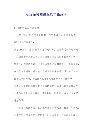 2024年预算员年终工作总结-