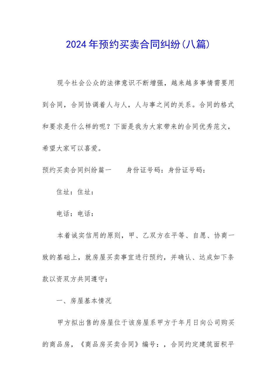 2024年预约买卖合同纠纷_第1页