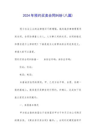 2024年预约买卖合同纠纷