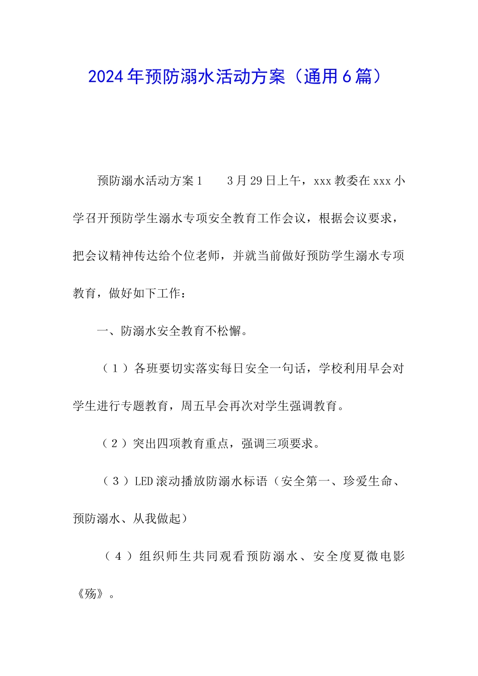 2024年预防溺水活动方案_第1页