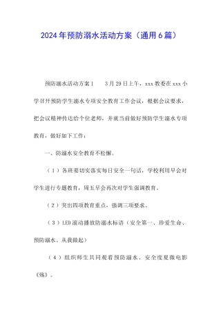 2024年预防溺水活动方案