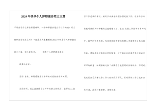 2024年领导个人辞职报告范文三篇