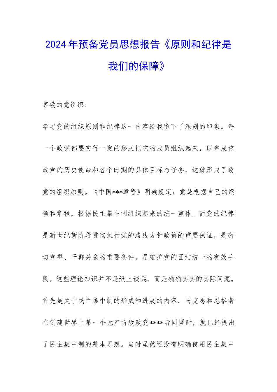 2024年预备党员思想报告《原则和纪律是我们的保障》-_第1页