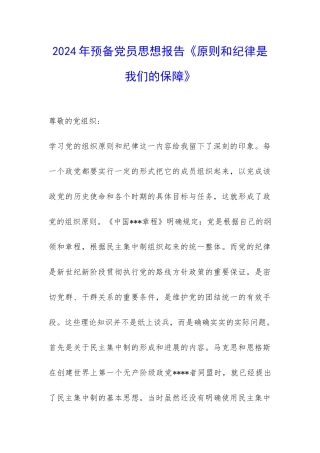 2024年预备党员思想报告《原则和纪律是我们的保障》-