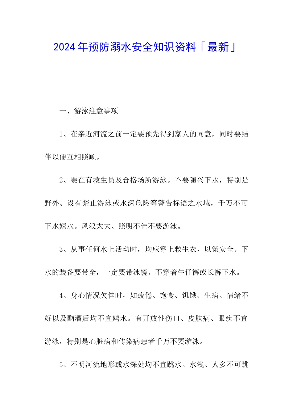 2024年预防溺水安全知识资料「最新」_第1页