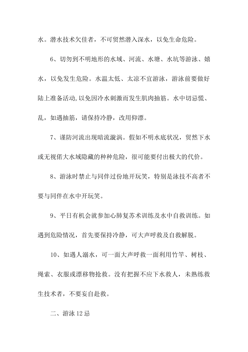 2024年预防溺水安全知识资料「最新」_第2页