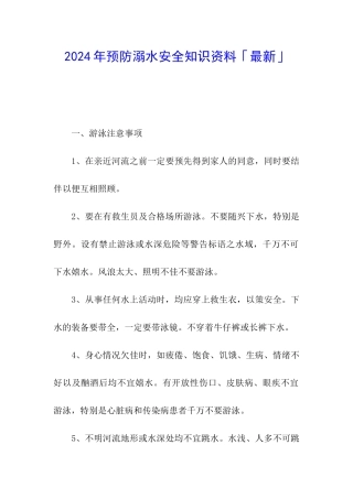 2024年预防溺水安全知识资料「最新」