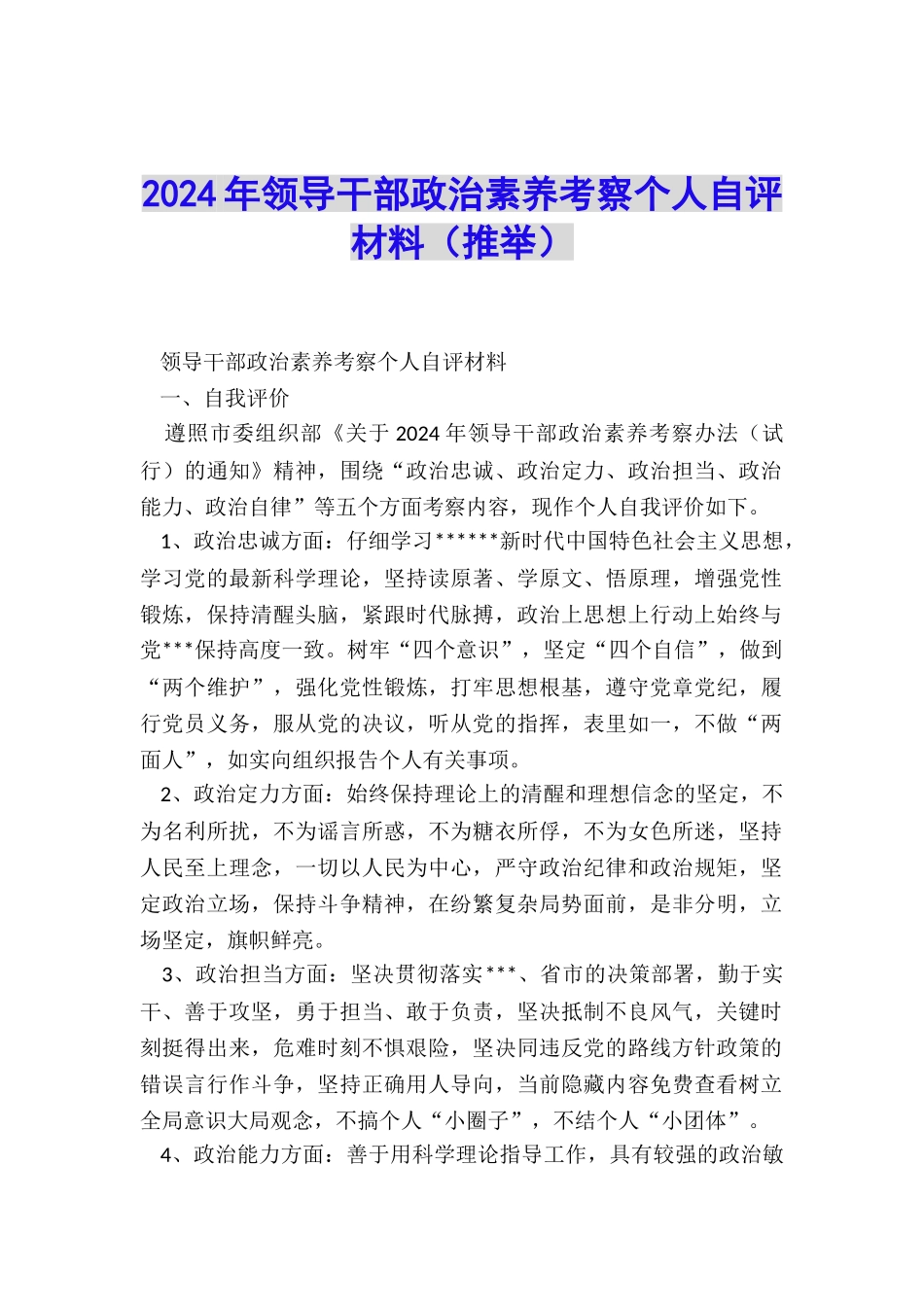 2024年领导干部政治素质考察个人自评材料_第1页