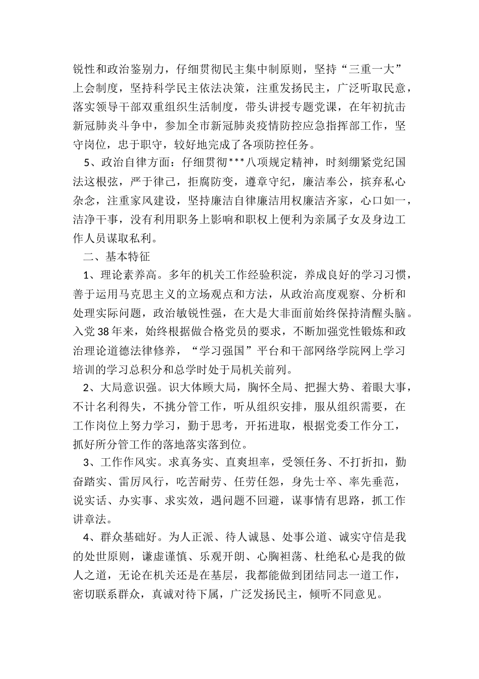 2024年领导干部政治素质考察个人自评材料_第2页