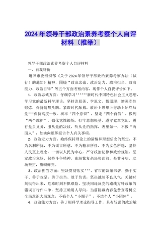 2024年领导干部政治素质考察个人自评材料