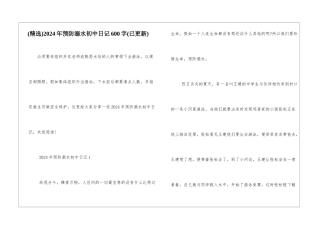 2024年预防溺水初中日记600字
