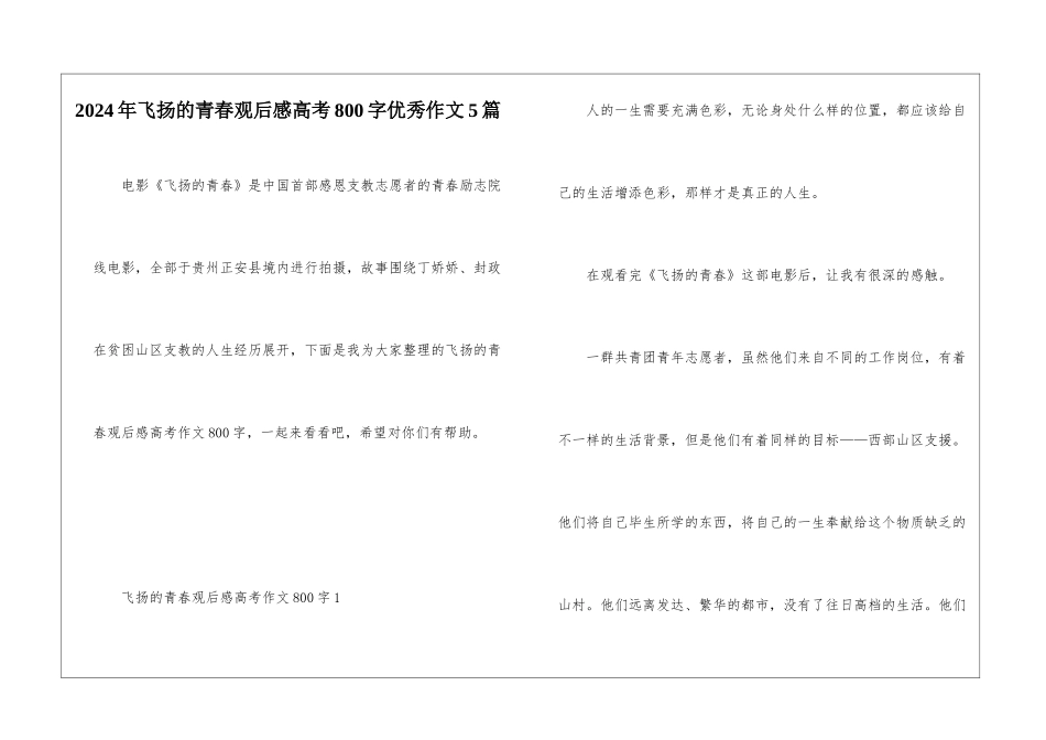 2024年飞扬的青春观后感高考800字优秀作文5篇_第1页