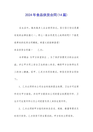 2024年食品供货合同