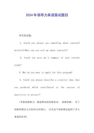 2024年领导力英语面试题目