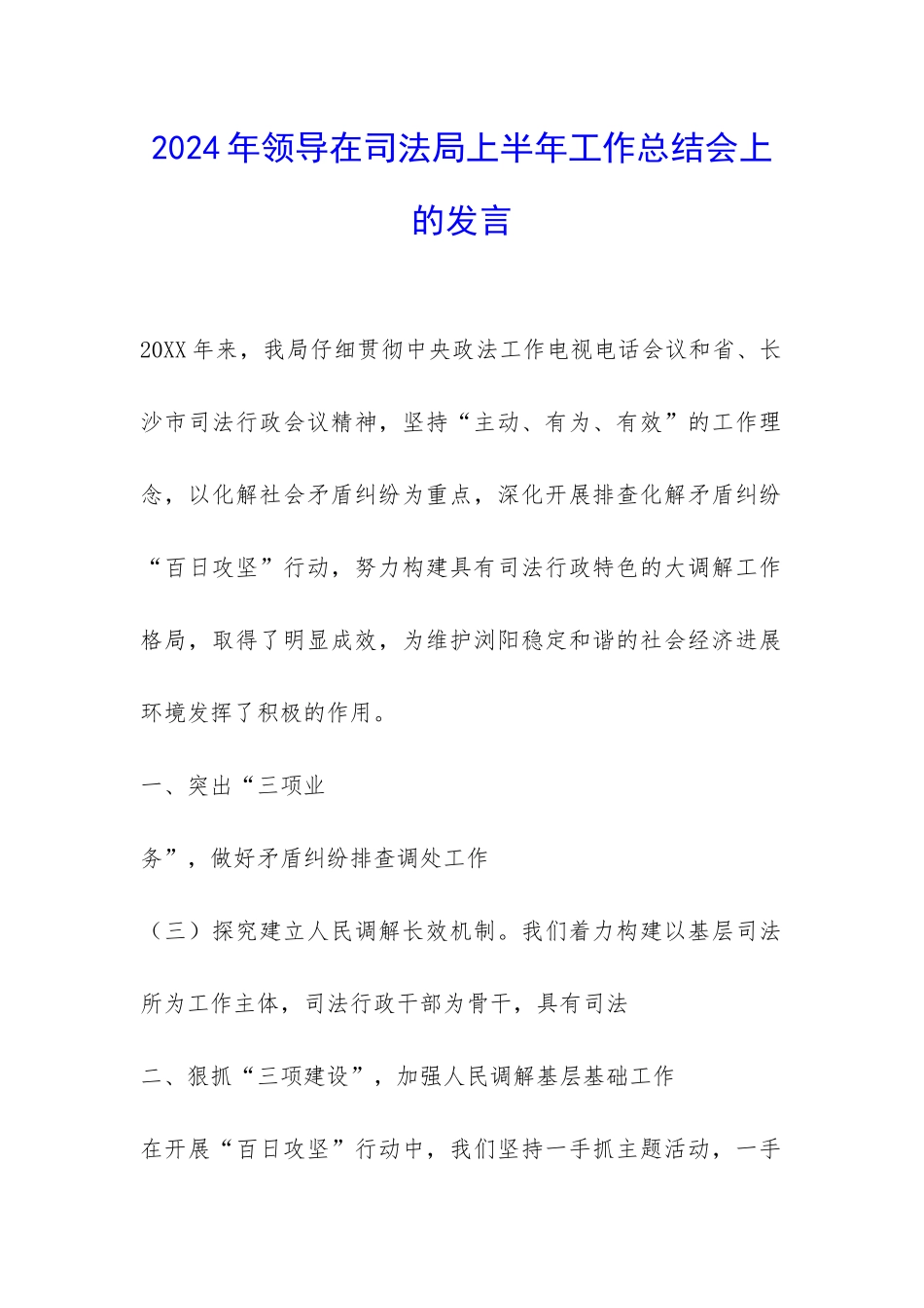 2024年领导在司法局上半年工作总结会上的发言-_第1页