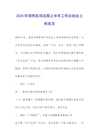 2024年领导在司法局上半年工作总结会上的发言-