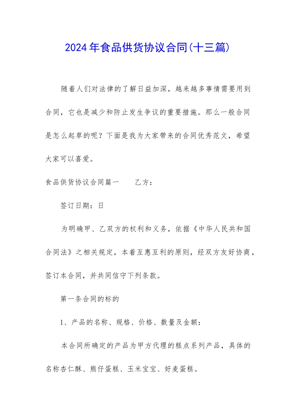 2024年食品供货协议合同_第1页