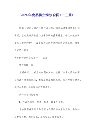 2024年食品供货协议合同