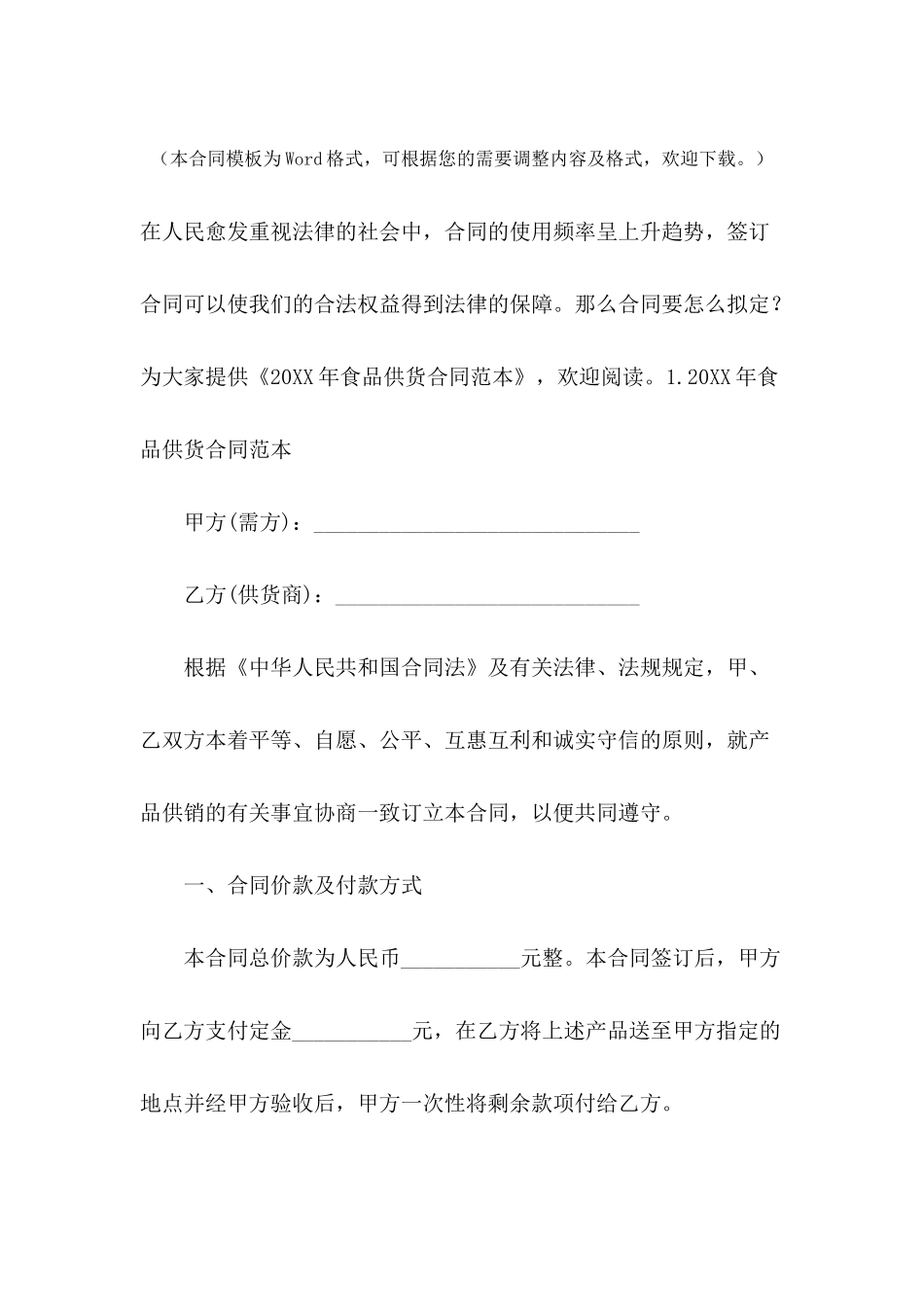 2024年食品供货合同范本_第2页