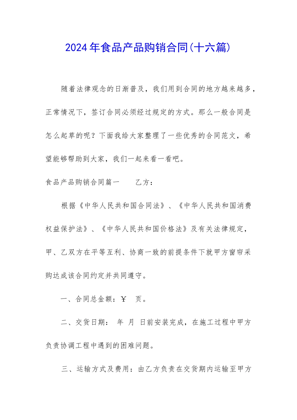 2024年食品产品购销合同_第1页