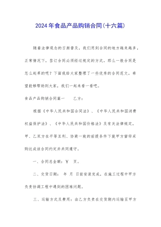 2024年食品产品购销合同